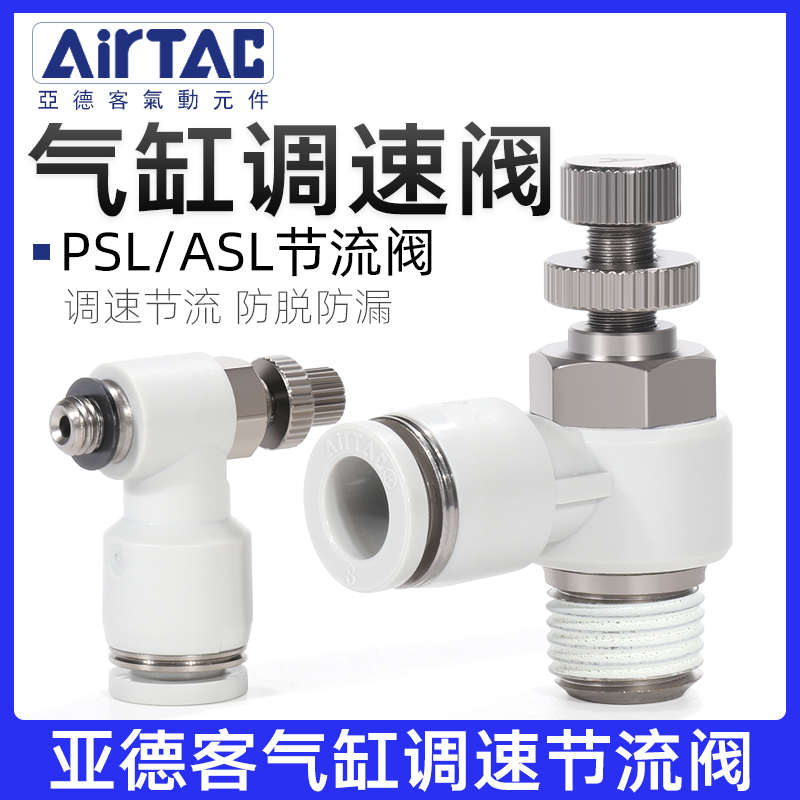 亚德客ASL气缸调节阀PSL气动调速节流阀4/6/8/10/12-M3/5/01/02/3