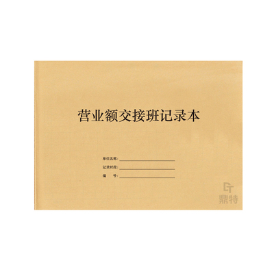 营业额交接班记录本商场门店酒店超市饭店通用版也门市店长交班本网咖工作人员交班换班记录营业额明细本册表