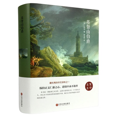 精装名著全译本基督山伯爵大仲马著界经典文学小说名著原著原版全中文完整版图书课外知识读物青少版 世界经典文学名著