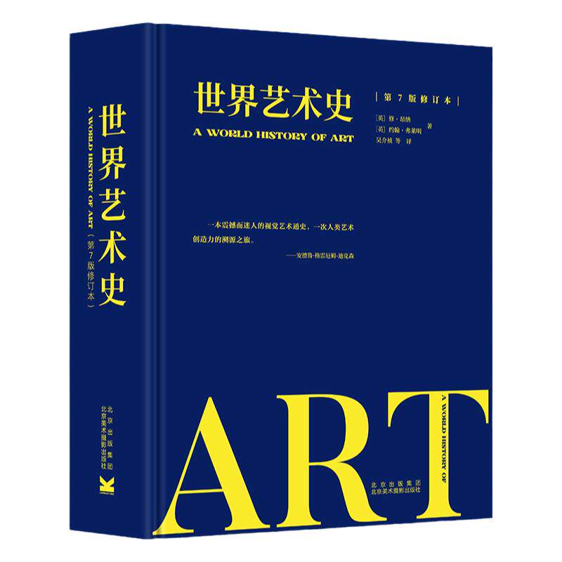 世界艺术史 中西方艺术通史 艺术发展30000年 高清配图 纸上博物馆 艺术收藏书清东西方艺术史的发展脉络值得收藏的讲述艺术通史