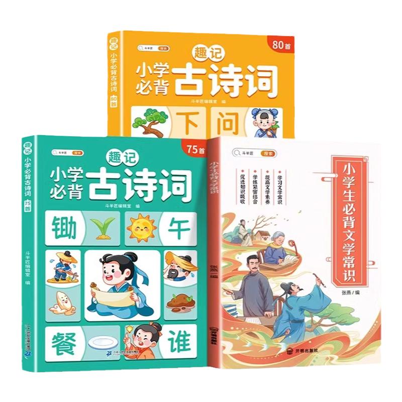 趣记小学生必背古诗词75首+85首