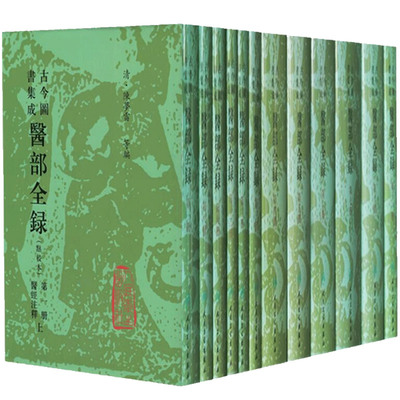 古今图书集成医部全录