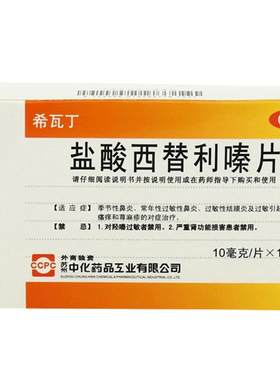 [自营][ccpc]盐酸西替利嗪片10mg*12片/盒