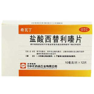 ccpc盐酸西替利嗪片官方希瓦丁抗过敏正品皮肤过敏鼻塞鼻炎荨麻疹