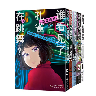 现货正版 谁看见了孔雀在跳舞1-2-3-4-5 浅见理都 本格犯罪悬疑漫画书籍 午夜文库新星出版社 日本本格悬疑推理同名日剧原作漫画书