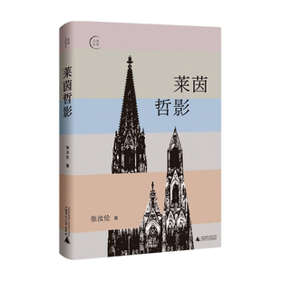 莱茵哲影 张汝伦著 张汝伦德国哲学文集全新增订版 一部知人论世的另类德国哲学史 我思书系