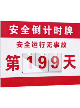 无事故倒计时生产运行记录牌