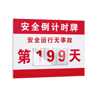 无事故倒计时生产运行提示牌数字标识牌竣工安全承诺公开牌定制建筑工地生产企业安全警示牌运行记录天数牌