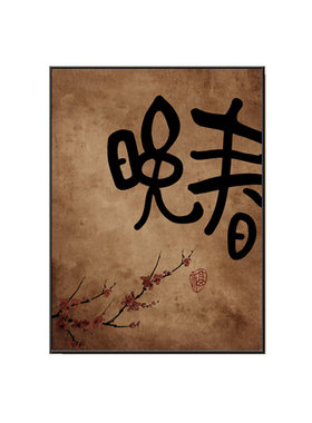 新中式禅意书法字画茶室挂画