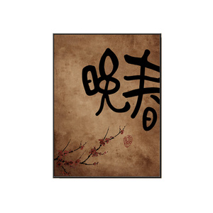 新中式禅意书法字画茶室挂画