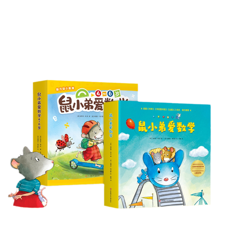 当当网 鼠小弟爱数学系列绘本全套26册第一辑第二辑第三辑小学生幼儿早教启蒙儿童亲子阅读2-3-4-5-6岁幼儿园宝宝益智图画故事书籍