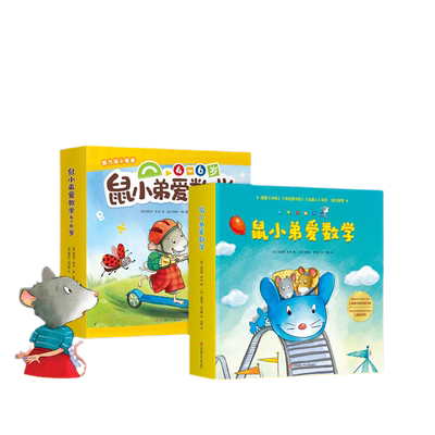 鼠小弟爱数学1-3辑全套26册