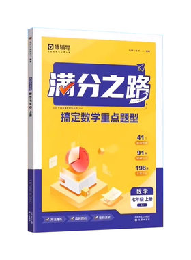 猿辅导满分之路搞定数学重点题型初中七八九年级数学母题一本通初一初二初三中考真题人教版数学复习必刷题练习册教辅资料书