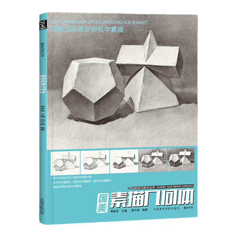 周文超国美素描几何体+素描静物2本组合装    临摹书画册入门教材基础范本水果衬布写生照片书结构绘画画初学者美术培训班学生练习