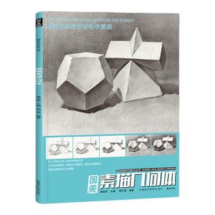 周文超国美素描几何体+素描静物2本组合装    临摹书画册入门教材基础范本水果衬布写生照片书结构绘画画初学者美术培训班学生练习