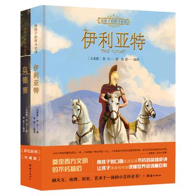 套装2本给孩子的荷马史诗