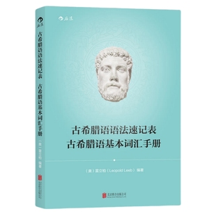 古希腊语语法速记表 古希腊语基本词汇手册  雷立柏教授教学资料 小语种入门教程教材书籍 后浪官方正版现货速发