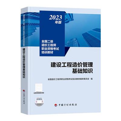 现货2023年二级造价管理基础知识