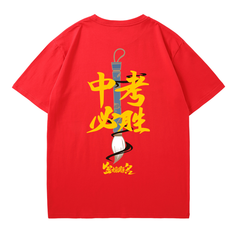2026中考t恤学生考试加油服装红t