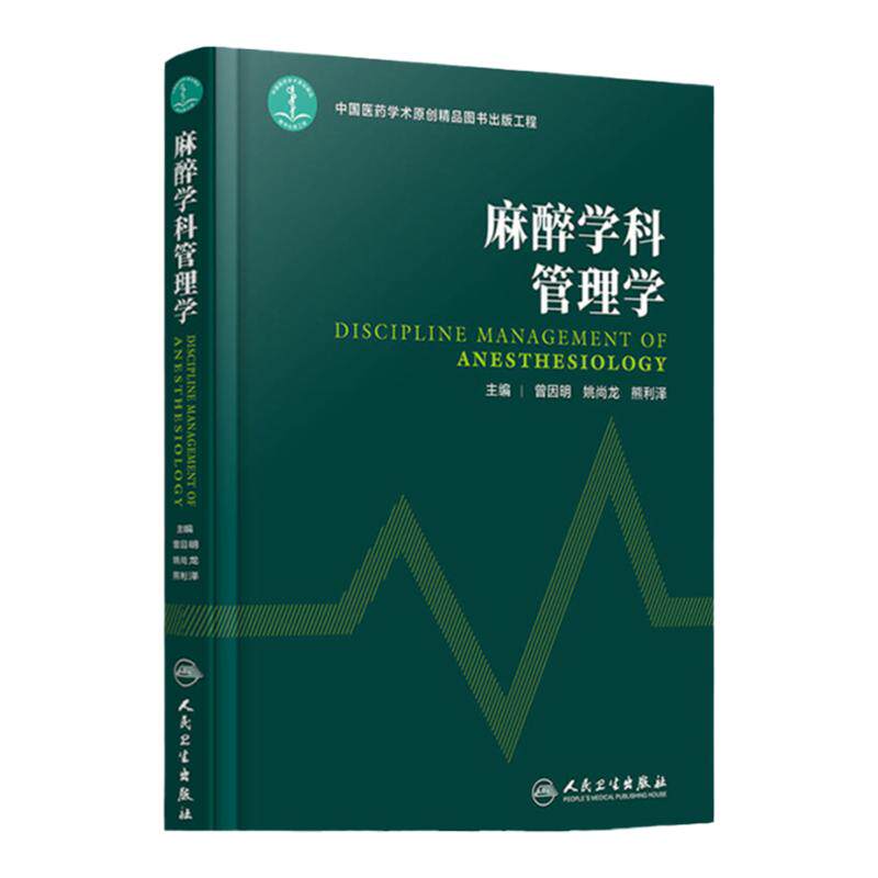正版 麻醉科学管理学 麻醉学科建设与管理的大型 规范性参考书 医学 临床医学 医学麻醉学 麻醉科建设概要 人民卫生出版社