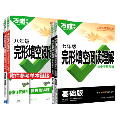 万唯中考英语完形填空与阅读理解