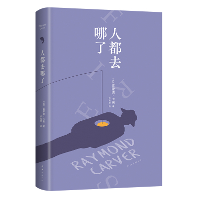 人都去哪了 雷蒙德 卡佛  极简主义大师 文学精选集  诗歌名篇 2024新译本