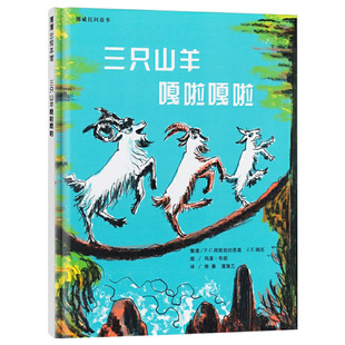 三只山羊嘎啦嘎啦硬壳精装图画书蒲蒲兰绘本适合3岁以上亲子课外阅读书籍正版童书