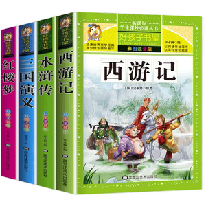 四大名著全套小学生版注音版完整版正版6-12岁西游记儿童版三国演义带拼音红楼梦水浒传青少年版少儿彩图课外书阅读好孩子书屋