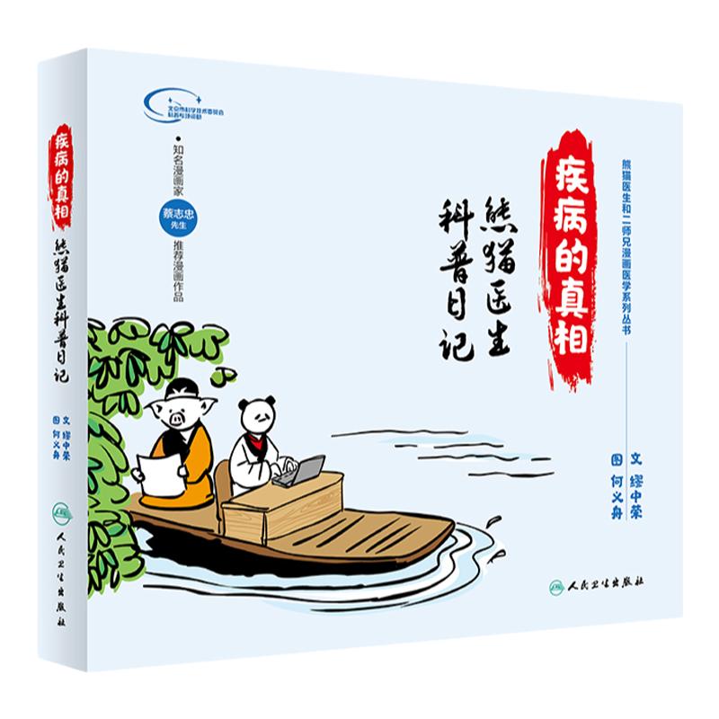 疾病的真相 熊猫医生科普日记 文 缪中荣 图 何义舟 9787117287791 人民卫生出版社 关爱女性健康 血压 血脂 血糖 生活类图书