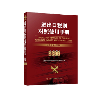 预售2026年进出口税则对照使用手册中英文对照中国海关出版社书籍中国报关实用手册编码书 报关书税则 HS编码查询贸易通关