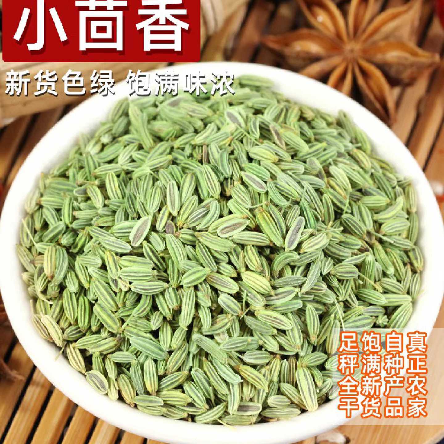 新货小茴香籽500g 大颗粒小茴香烧烤川菜调料炖羊肉另售八角桂皮