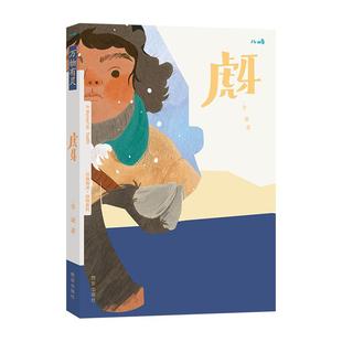 乐乐趣旗舰店 儿童文学绘本万物有灵系列虎牙 幼儿3-4-5-6岁文学阅读 感知人与虎的情感变化 幼儿文学素养培养