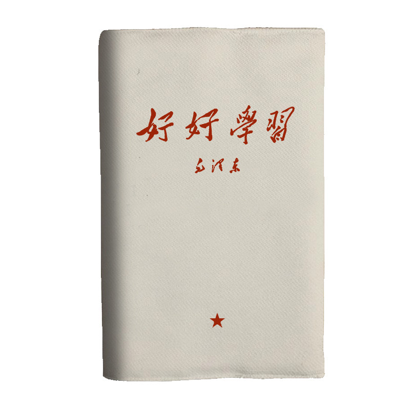 好好学习手账本书衣定制