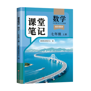 斗半匠2026年适用数学课堂笔记七年级下册上册人教版初一同步课本教材书7七下学期初中生教材全解预习复习中学教辅资料书学霸笔记