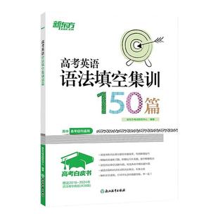 新东方高考白皮书系列 备考2026高考英语语法阅读完型填空听力 高中各年级英语语法考试系列 真题模拟题习题集 对话体语篇型书