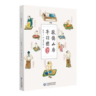 正版 敬慎山房导引图 程宝书 王鸿 刘贯宇整理 24种导引健身疗病方法 中国古代强身除病养生方法 中国医药科技出版社9787521433876