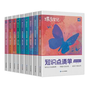 【蝶变】2026高考知识点清单高中语文数学英语物理化学生物政治历史地理学霸笔记知识总结大全高一高二高三一轮总复习资料全国通用