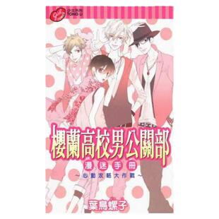 现货【外图台版漫画】欢迎来到樱兰高校 漫迷手册心动功略大作战 樱兰高校男公关部 叶鸟螺子 东立出版