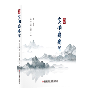 正版 新编实用痔瘘学 李金顺 朱林存 李婷 痔疮诊疗 中医养生保健书籍 科学技术文献出版社 大肠肛门病学发展简史实用临床参考读本