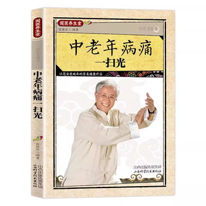 中老年病痛一扫光正版彩色图解传世老偏方安度晚年的简易健康疗法帮助中老年人重获免疫力远离疾病 百病食疗保健中医养生书籍