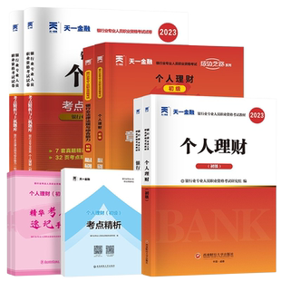 天一金融银从初级2026银行从业资格考试教材真题押题刷题试卷题库视频资料试题网课法律法规个人理财贷款公司信贷风险银行管理教材