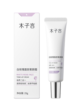 木子言面部素颜霜遮瑕提亮肤色