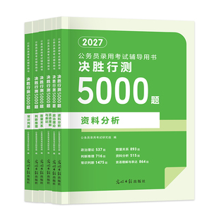 决战行测5000题国考省考联考2027公务员行测5000题申论125题常识判断推理政治数量专项刷题资料言语电子版网课公务员考试教材真题