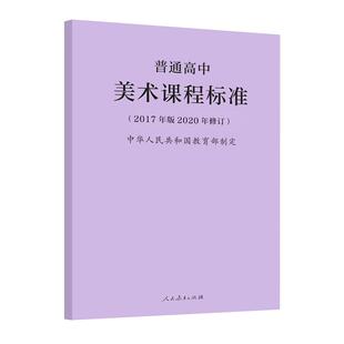 2026适用现货】 2020年新版课标 普通高中美术课程标准 2017年版2020年修订 美术课标 2025年通用 人民教育出版社 9787107346675