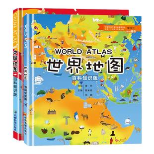 【精装大开本】中国地图和世界地图百科知识版 精装2册学生专用大图大尺寸儿童版初中小学生地图册 地理知识手册手绘高清绘本