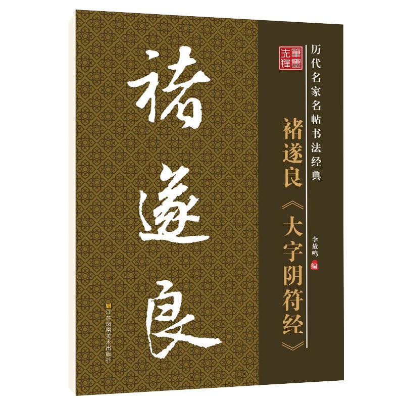 华夏字慧诸遂良毛笔字帖领劵包邮
