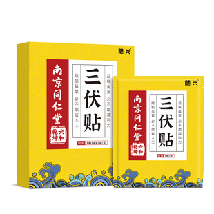 南京同仁堂艾草三伏贴穴位三九贴儿童肚脐穴位家用透气型魅火bz