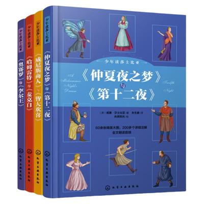 全4册 少年读莎士比亚 悲剧+喜剧带注释6-15岁儿童中小学生青少年课外阅读儿童文学 著名经典国外文学哈姆雷特 少年故事书莎士比亚
