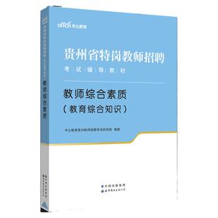 含24年真题】中公2025年贵州省特岗教师招聘考试用书教材综合素质中学小学教师考编教育类教综语文数学英语美术体育学科专业知识
