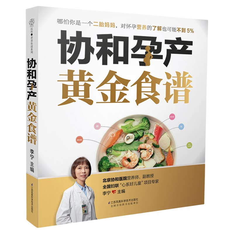 协和孕产黄金食谱 孕产饮食孕产期营养餐 孕期长胎不长肉食疗养生